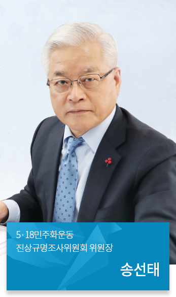 518민주화운동 진상규명조사위원회 위원장 송선태