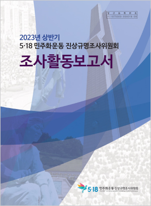 2023년 상반기 5·18민주화운동진상규명조사위원회 조사활동보고서