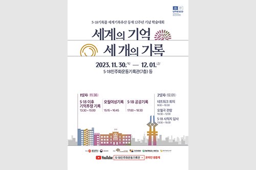 [연합뉴스] 5·18기록물 세계유산 등재 기념 학술대회 30∼12월1일 개최